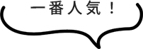 一番人気