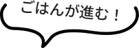 ご飯が進む!