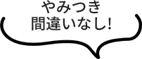やみつき間違いなし!