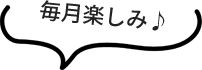 毎月楽しみ♪