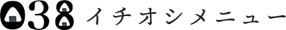 おみや038イチオシメニュー