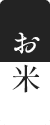 お米