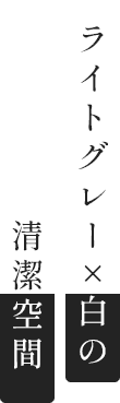 ライトグレー×白の清潔空間