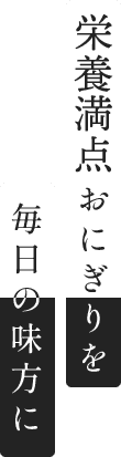 栄養満点おにぎりを毎日の味方に