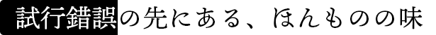 試行錯誤の先にある、ほんものの味