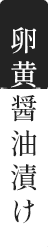 商品名　卵黄醬油漬け
