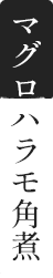 商品名　マグロハラモ角煮