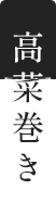 商品名　高菜巻き